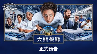 口碑美劇《大熊餐廳》第4季 | 正式預告 | 6.26 Disney+ 獨家上線