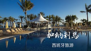 【西班牙旅游】2017 Gran Canaria 大加纳利岛