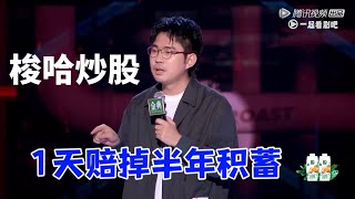 梭哈炒股，1天赔掉半年积蓄，买股堪比谈恋爱 |脱口秀大会5 ROCK&ROAST5