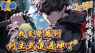 首播《高武：变身魔剑，剑主武道通神了》1-137 许尹穿越高武蓝星，变成了一把大凶魔剑。　　这里实力为尊。有强者武踏星月。　　但更多人却是穷极一生一无所成，在人海里沉浮成为蝼蚁。　　无数的弱者被欺辱