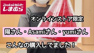 【しまむら購入品】最近発売のインフルエンサーさんコラボ、オンラインストア限定商品をご紹介！
