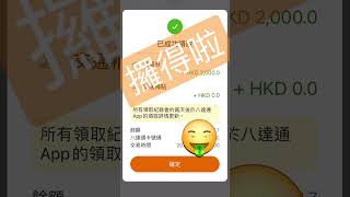 攞得啦！最新一期消費券到手！😍💰 #shorts
