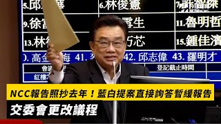 NCC報告照抄去年！藍白提案直接詢答暫緩報告　交委會更改議程｜NOWnews #NCC #國家通訊傳播委員會 #立法院 #陳耀祥 #質詢