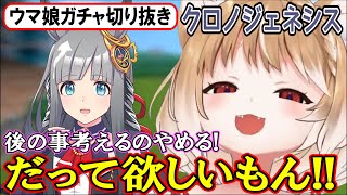 【ウマ娘ガチャ･クロノジェネシス狙い】今を全力で回す!!新シナリオ前に覚悟を決めるまるちぃさん【まるちぃ】