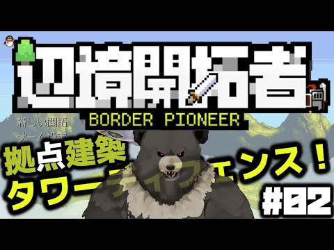 【辺境開拓者-02】辺境を守りにきた【Border Pioneer】