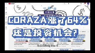 CORAZA 还能买吗？技术面分析 #技术分析 #交易技巧 #科技股 #马股 #CORAZA