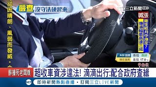 剛上路爆"超收車資" 恐遭罰百萬 急回應：配合政府查緝│記者 潘照文 謝鈞仲 │【LIVE大現場】20180310│三立新聞台