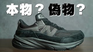 [Warning] This is a fake! New Balance 990V6 fake