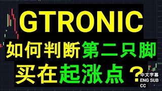 GTRONIC GLOBETRONICS 如何判断第二只脚,买在起涨点？［CC 中英文字幕］
