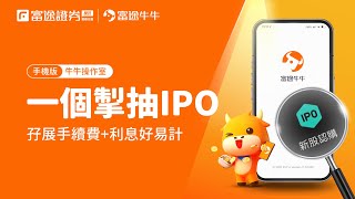 【富途牛牛新股認購操作教學】銀行孖展認購  ｜#證券戶口 #投資 #股票 #IPO #新股 #螞螞金服 #螞蟻集團
