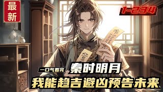 《秦时明月，我能趋吉避凶预告未来》1-234，人在秦时，许青成为韩王宫的一名医官。无背景、无实力、无天赋，是个三无人员。幸好许青能够趋吉避凶，签运预告未来，选择决定人生。