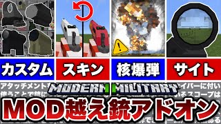 【マイクラ統合版】過去一凄い！？MODを越えた銃アドオンがもはや別ゲーになっている！！【アドオン紹介】【ゆっくり実況】