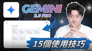 【Gemini 2.5 Pro完整攻略2025】15个从入门到进阶的核心技巧，一次掌握Google Gemini！小白也能轻松掌握的基礎＆進階指令，成為專業人士！讓賺錢＆工作效率翻10倍！