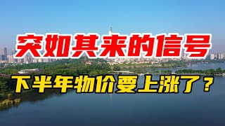 突如其来的信号，下半年物价要上涨了？