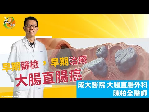 【成大醫院】成大e學堂【早期篩檢早期治療大腸直腸癌】外科部 陳柏全醫師