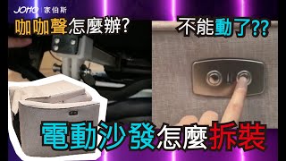【JOHO | 家伯斯】入門版教學~電動沙發、電動可躺式沙發、躺臥椅、美睫椅-電動沙發安裝與拆解方式、電動沙發異音上油保養、電動沙發咖咖聲、電動沙發故障排除教學