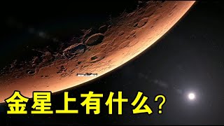 【宇宙观察】俄国科学家新发现：金星上的城市群和金字塔，外星人真的存在？