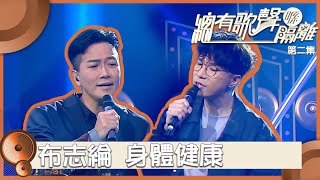 總有歌聲喺隔離｜布志綸｜身體健康｜區永權