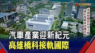 昔重工業城蛻變科技城! 橋科打造"電動車聚落"進軍世界｜非凡財經新聞｜20220222