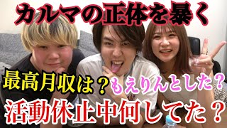 カルマさんに裏事情全て暴いてみたw