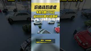 价格战后遗症，车市少赚1776亿，近4000家4S店倒闭