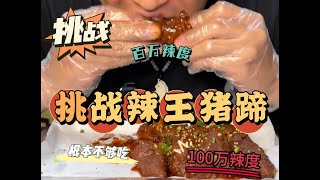 巡辣之旅～挑战南宁百万辣度（变态辣烤猪蹄）真以为遇到美女对手了