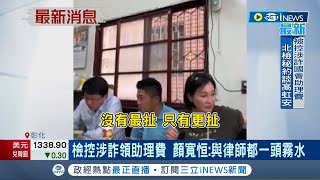 #iNEWS最新 時隔多日終於回應! 顏寬恒吃播談起訴直言"沒有最扯只有更扯" 共遭檢起訴3罪嫌 痛批: 一切都是政治辦案│記者 張峻棟 楊晉│【台灣要聞】20230428│三立iNEWS