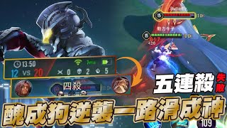 傳說對決 |這角色就是這樣前面有多慘都沒關係滑一波遊戲就結束了😡| Sirenia 海牛 |弗洛倫