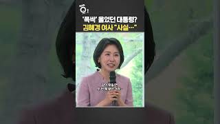 '폭싹' 울었던 대통령? 김혜경 여사 "사실은…" / 연합뉴스TV(YonhapnewsTV)