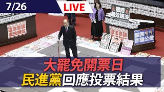 【LIVE】大罷免開票 民進黨回應投票結果 ｜20250726 @ettoday​