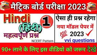 Bihar Board Class 10 Hindi Objective Question 2023 || Hindi Vvi Objective Question Class 10th 2023