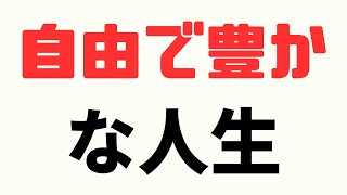 「人生の役割」を見つけて「心から満足できる」毎日にする方法！【苫米地式コーチング】
