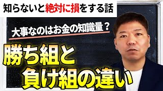 【お金の授業③】勝ち組と負け組の違いは『お金の知識量』！？知らないと絶対に損をする人生に必要な話＜マネーリテラシーが必要な理由を徹底解説＞