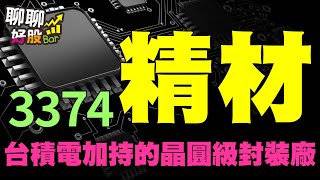 【聊聊好股bar #6】台積電加持的晶圓級封裝廠-精材