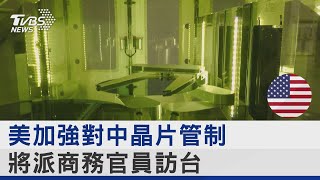 美加強對中晶片管制 將派商務官員訪台｜TVBS新聞 @tvbsnews24live