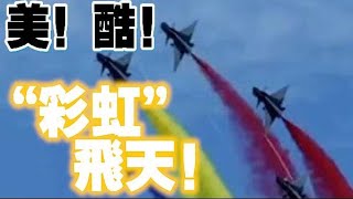 殲-10C戰機飛天似彩虹製造機
