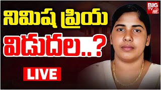 Nimisha Priya Case LIVE Updates | నిమిష ప్రియ విడుదల.? | Kerala Nurse Nimisha Priya Release | BIG TV