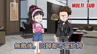 都市动画 | 《無敵後，回歸都市當紈絝》五年前他紈絝成性，遭人陷害鋃鐺入獄，出獄後他強勢回歸，未泯的恩仇一個一個算！#糖寶動畫
