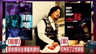 〈大把戲〉評論電影《贖夢》、《猴》(The Monkey) 2025-03-28A