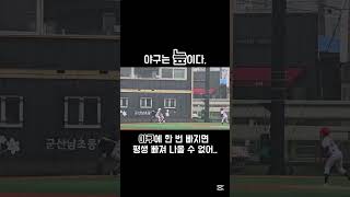 야구에빠지면출구가없다는데 #초등야구선수 #초등야구부 #초등야구 #엘리트야구 #배우는단계 #성장 #야구 #야구늪