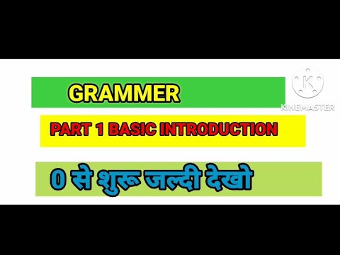 0 से शुरू जल्दी देखो  GRAMMAR PART 1 BASIC INTRODUCTION