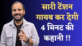MOTIVATIONAL VIDEO | सारी टेंशन गायब कर देगी ये 4 मिनट की कहानी  RJ KARTIK STORY