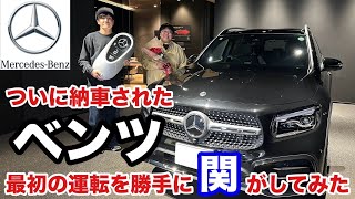 ついに納車されたベンツ 最初の運転を勝手に関がしてみた