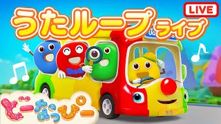 🔴 LIVE ノンストップ！うたループ | 赤ちゃんが喜ぶ | 赤ちゃん泣き止む | 人気曲 | 知育｜すうじ | いろ | うた | ダンス | どーなっぴー | Donuppy 🍩