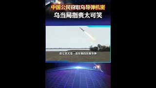 上世纪80年代导弹技术有何可窃取？泽连斯基欲加之罪，怕中帮俄 #俄乌冲突 #中俄关系
