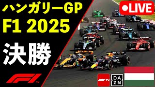 🔴F1 LIVE ハンガリーGP 決勝 Race 実況解説ライブ【Live Timing】【生放送】F1 2025