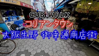 コリアンタウン 大阪生野御幸通商店街でハイコスパ冷麺をいただく【班家食工房】【CUB WALK】