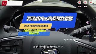 昂科威plus功能操作分享第二集：车窗，后视镜使用及隐藏功能