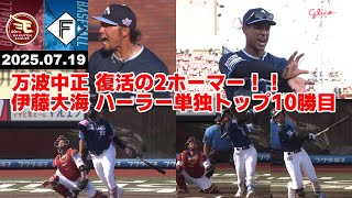 楽天 VS 日本ハム【日ハム・なんj・5ch・実況まとめ】【2025/7/19】