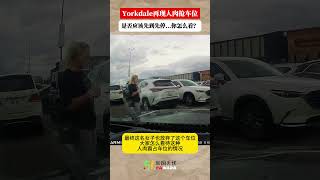 Yorkdale又发生人肉霸占车位 先到先停？还是先抢先停？